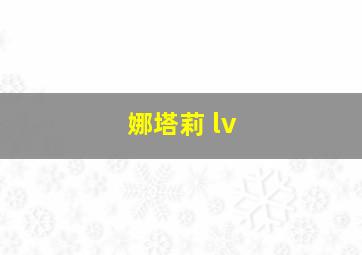 娜塔莉 lv